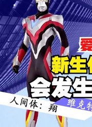 爱情公寓主题曲，假如给新生代奥特曼，你觉得会发生什么呢？