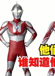 这三位奥特曼，如果放在一起，你能认出来吗？