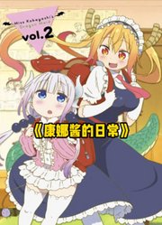 一口气看完康娜酱的日常~