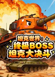 坦克世界：终极BOSS坦克大决斗