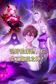 说好的废物，你成了瘟疫之神？
