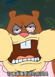 海绵宝宝：珊迪消失了，取而代之是一个巨大的毛茸茸的生物