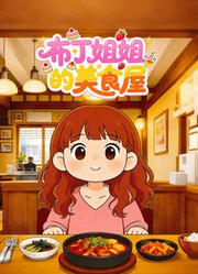 布丁姐姐的美食屋