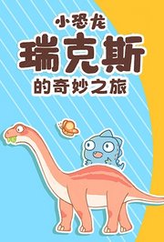 小恐龙瑞克斯的奇妙之旅
