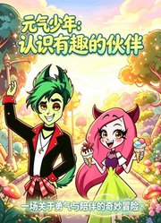 元气少年：认识有趣的伙伴