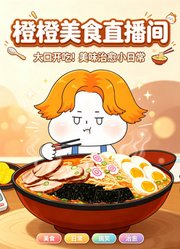 橙橙美味直播间