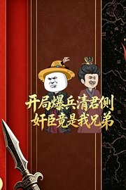 开局爆兵清君侧，奸臣竟是我兄弟