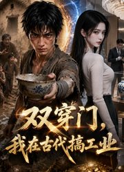 双穿门，我在古代搞工业