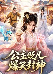公主贬凡，爆笑封神