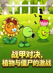 战甲对决，植物与僵尸的激战