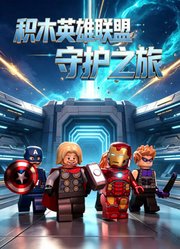积木英雄联盟守护之旅
