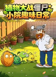 植物大战僵尸：小院趣味日常