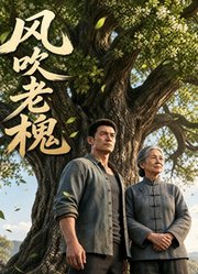 风吹老槐