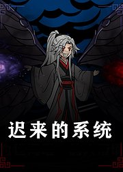 迟来的系统