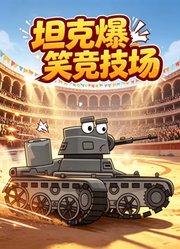 坦克爆笑竞技场