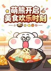萌熊开启美食欢乐时刻