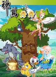 神鹤丹丹第1季
