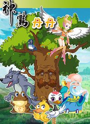 神鹤丹丹第1季