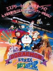 哆啦A梦剧场版1996：大雄与银河超特急