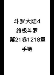 斗罗大陆4：终极斗罗第21卷1218章：手链