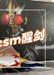 「雷切」csm补全计划第十期csm假面骑士剑blade醒剑