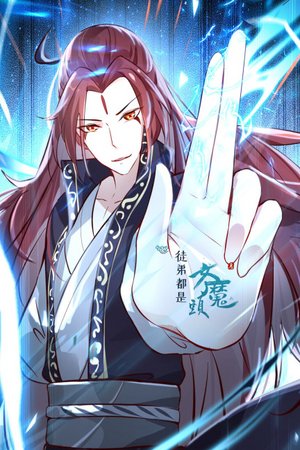 徒弟都是女魔头