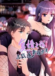 复婚之战：总裁追妻路漫漫动态漫画第2季