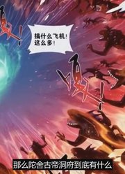 斗破苍穹：陀舍古帝洞府有什么？火焰蜥蜴人、烛坤和帝品雏丹