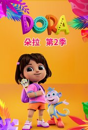 朵拉第2季