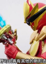 第一战队23集：超级战队强化形态！金色豪兽狼！太强太帅了！