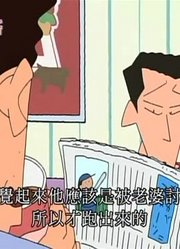 家里的小孩最近迷上了《蜡笔小新》跟爸爸去散步哦，到底有什么好玩的