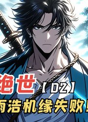 男人抢夺霍雨浩机缘失败？和贝贝的初次交手！【神级绝世2】