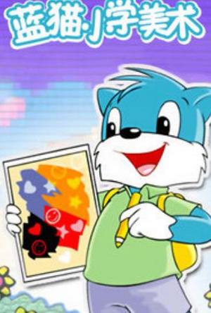 蓝猫小学美术