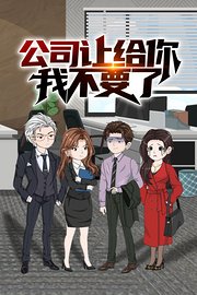 公司让给你，我不要了