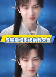 成毅别怕系统换我来当