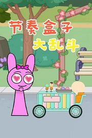 节奏盒子大乱斗