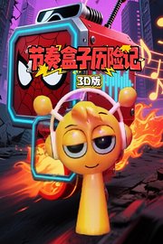 节奏盒子历险记3D版