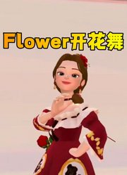 贝儿公主的Flower开花舞表演
