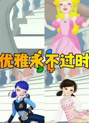 玛丽娜、静香等人的下楼对比，优雅永不过时