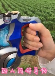 盘点粉丝模仿，两个奥特曼变身名场面，眼镜比闪光剑方便