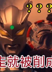 赛罗奥特曼，如果不逃离新生代，就被削成狗了