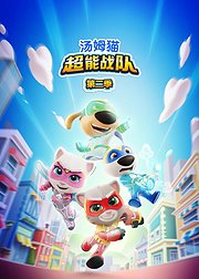 汤姆猫超能战队第2季英文版