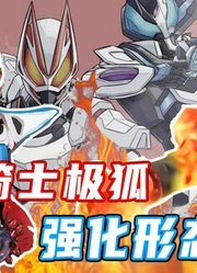 极狐新情报解析马克二登场！最丑的强化形态？令和假面骑士对比