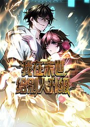 我在末世给别人升级