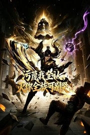 污蔑我全认，灭你全族可别哭