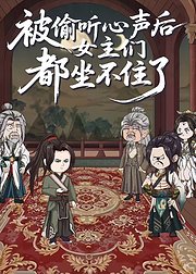 被偷听心声后女主们都坐不住了