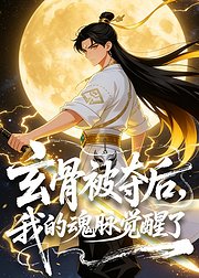 玄骨被夺后我的魂脉觉醒了