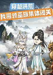 穿越洪荒我带领巫族集体闭关