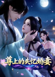 尊上的失忆娇妻