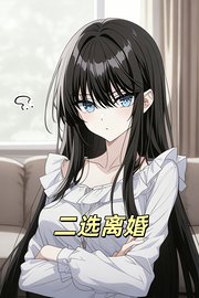 二选离婚